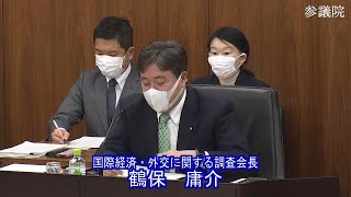 参議院 2022年02月09日 国際経済・外交に関する調査会 #01 鶴保庸介（国際経済・外交に関する調査会長）