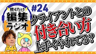 【案件獲得】クライアントとの付き合い方、あなたは大丈夫？【動画編集・聴くだけ編集ラジオ#24】