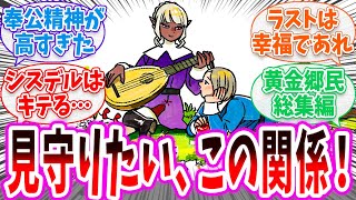 【ダン飯】「見守りたい、この関係……」 に対する読者の反応集【 ダンジョン飯 春アニメ 切り抜き みんなの反応集 シスル・ヤアド総集編】