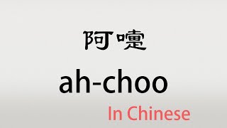 The Chinese word ati - 阿嚏 - ātì (ah-choo in Chinese)