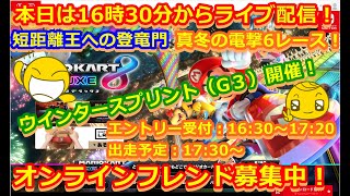 LIVE!『（視聴者参加型）マリオカート8DX（初見者大募集）』ベガ様オンライン対戦2022年1月29日