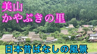 美山かやぶきの里へ行ってきた♪