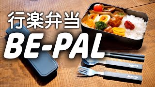 BE-PAL1月号付録開封　行楽弁当にカトラリーセットが役立つ。