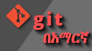 Git and Github tutorial በአማርኛ