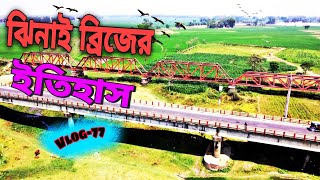 ঝিনাই ব্রিজের ইতিহাস,জামালপুর || History of Jhinai Bridge, Jamalpur || Roki Express || Vlog-77😱🔥