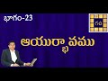 Learn Astrology in Telugu|అయుర్భావము| Bhavalu| 12 House Lord's in 8th House results| Aayurbhavam #23