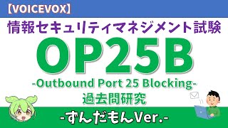 【ずんだもん】OP25B 情報セキュリティマネジメント試験 #情報セキュリティマネジメント試験 #voicevox #ずんだもん #ずんだもんと学ぶ #OP25B