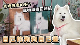 『自己的狗狗自己畫』爸媽誰畫的好？寵物繪畫初體驗(薩摩耶多比Dobby is free)