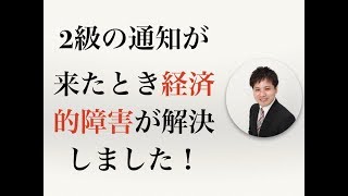 2級の通知が来たとき経済的障害が解決しました！【社会保険労務士法人全国障害年金パートナーズ】