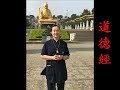 2020.06.24大芳道師淺釋【道徳經玄德章第十】【2】