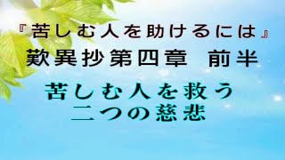 【中級】「苦しむ人を助けるには」歎異抄第４章、苦しむ人を救う二つの慈悲（前半）