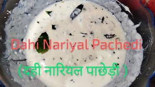 दही नारियल पाछेड़ी -शुद्ध खाना (Dahi Nariyal Pachedi..recipe )  ଦହି ନଡ଼ିଆ ପାଚେଡ଼ି--ପ୍ରସ୍ତୁତ ପ୍ରଣାଳୀ#