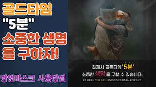 화재대피용 습식 방연 마스크로 골그타임 10분 지켜주세요.!! (사용방법)