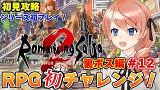 【初見プレイ】RPG初挑戦！？ロマンシング サガ2 リベンジオブザセブンを初プレイ！全攻略目指す！裏ボス倒す⚔ #12 ※ネタバレ注意 #vtuber