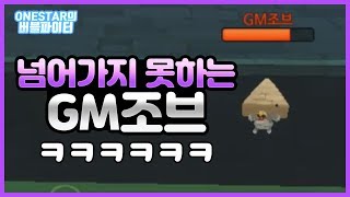 GM조브님 왜 넘어가지 못하시는거야 ㅋㅋㅋㅋㅋ [버블파이터 원스타]