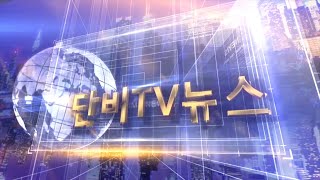 단비TV뉴스 2021년 3월 24일