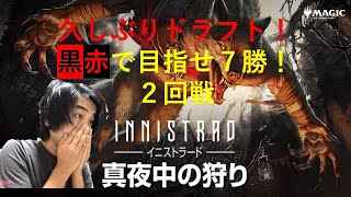 【MTG】イニストラード真夜中の狩り　ドラフト【アリーナ】