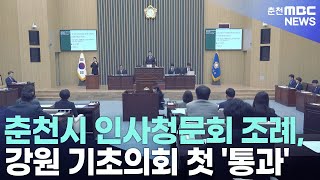 춘천시 인사청문회 조례, 강원 기초의회 첫 '통과'