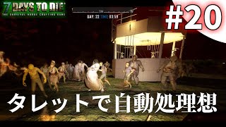 【7DAYS TO DIE】自動処理なるか！？ タレット8基の迎撃拠点は強いのか？　ゾンビ軍VSタレット8基拠点  #20 α18【実況】【PC版】