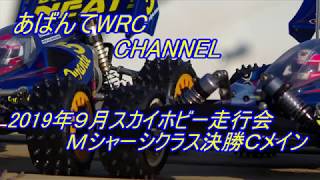 2019年９月スカイホビー走行会・Ｍシャーシ決勝Ｃメイン