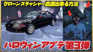 【稼げる】ハロウィンアプデ第３弾まとめ・クローンスラッシャーに遭遇できる方法・GTAオンライン・２０２４年版