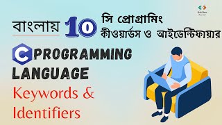 কীওয়ার্ডস ও আইডেন্টিফায়ার | সি প্রোগ্রামিং |Keywords & Identifiers | C programming Language|Bangla