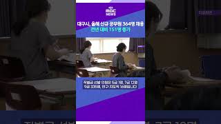 대구시, 올해 신규 공무원 364명 채용…전년 대비 151명 증가 #대구MBC