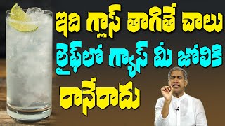 Gas | ఇది గ్లాస్ తాగితే చాలు జీవితంలో గ్యాస్ మీ జోలికి రానేరాదు | Dr Manthena Satyanarayana Raju