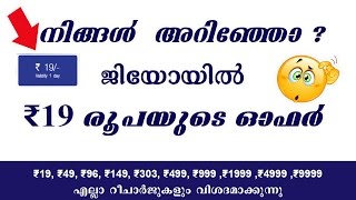 ജിയോ prime  റീചാർജ്(₹99) ചെയ്യാത്തവർക്കായുള്ള ഓഫറുകൾ വിശദമായി(Malayalam)