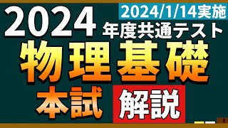 【解説】2024年度共通テスト物理基礎＜本試験＞