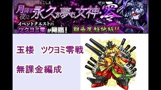 【モンスト】玉楼:月降る夜に永久を夢む女神・零・超絶(ツクヨミ零）　自軍無課金編成