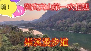 福建武夷山之旅EP1∥與武夷山第一次相遇：崇溪漫步道