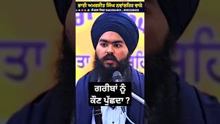 ਗਰੀਬਾਂ ਨੂੰ ਕੌਣ ਪੁੱਛਦਾ ? #viral #shorts #trending #katha