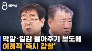 막말 · 일감 몰아주기 보도에…이례적 '즉시 감찰' / SBS