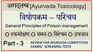 विषोपक्रम! अगदतन्त्र! Part 3! Vishopakrama described by Aacharya Charak! Agadtantra!