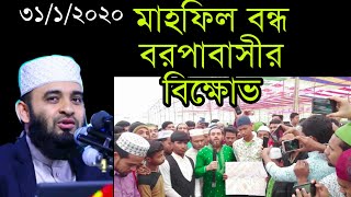 আবারো মাহফিল বন্ধ ৩১/১/২০২০ বরপাবাসীর বিক্ষোভ| Mizanur Rahman Azhari| Islamic Canvas