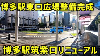 【福岡】リニューアル工事が完了した博多駅の筑紫口駅前広場を見る。【JR博多駅】