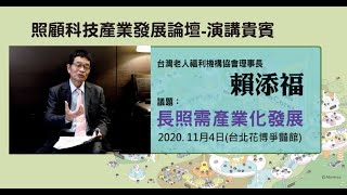 台灣老人福利機構協會理事長 賴添福 【議題：長照需產業化發展】住宿式機構長照管理論壇/2020.11.04 演講貴賓