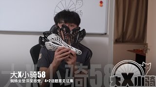 大x小骑58——蜘蛛坐垫深度感受，4+2话题意见征集