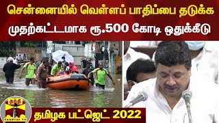 TN Budget 2022 : சென்னையில் வெள்ளப் பாதிப்பை தடுக்க முதற்கட்டமாக ரூ.500 கோடி ஒதுக்கீடு