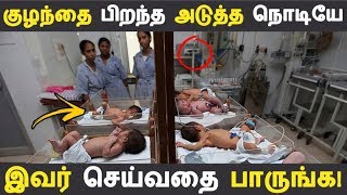 குழந்தை பிறந்த அடுத்த நொடியே இவர் செய்வதை பாருங்க! | Tamil News |