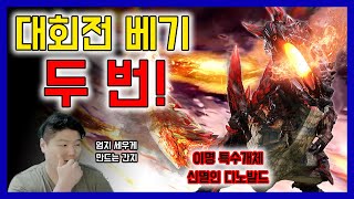 💥모조리 멸망시키는 칼날💥ㅣ신멸인 디노발드 이명 특수개체ㅣ몬스터헌터 더블 크로스