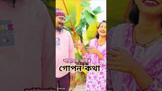 শাহাদত ভাইৰ গোপন কথা 🔥😂🥱 #trending #funny #shahadatbaul #comedy #duet #entertainment #shorts #shorts