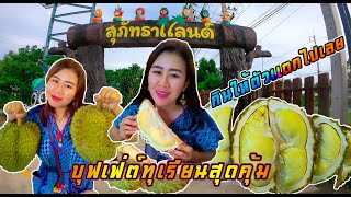 บุฟเฟ่ต์ทุเรียน Durian ที่สวนสุภัทราแลนด์ กินจนตัวเเตก