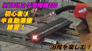 初心者🔰の半自動溶接練習！HITBOX MIG200半自動溶接機