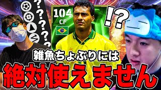 ちょぶり、お前にこのロマーリオは使えない【eFootball】