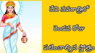 బ్రహ్మచారిణీ దేవి స్తోత్రం |brahmacharini devi stotram with telugu lyrics