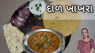 dal khakhra | દાળ ખાખરા | दाल खाखरा | dal recipe | khakhra recipe | recipe by gamthi rasodu