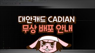 대안캐드 CADIAN 무상 배포 안내