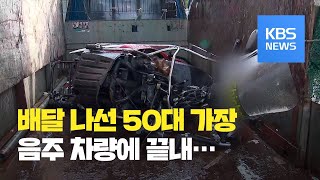 코로나 사태로 직접 배달 나섰다가…음주운전 차량에 참변 / KBS뉴스(News)